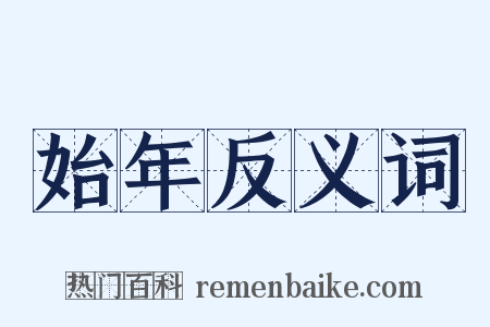 始年反义词是什么意思的图片